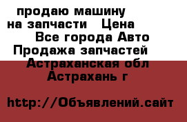 продаю машину kia pio на запчасти › Цена ­ 50 000 - Все города Авто » Продажа запчастей   . Астраханская обл.,Астрахань г.